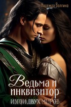 Ведьма и инквизитор / Надежда Волгина