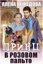 Принц в розовом пальто / Алёна Нефёдова