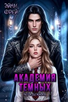 Академия Темных. Украденная / Эйми Фрей