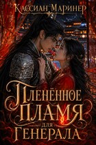 Пленённое пламя для Генерала / Кассиан Маринер