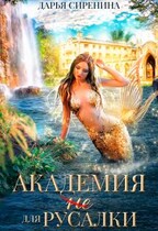 Академия (не) для русалки / Дарья Сиренина