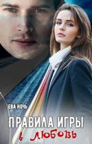 Правила игры в любовь / Ева Ночь