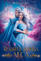 Хранительница Леса / Наталья Мор