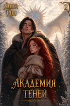 Академия Теней: Апокалипсис / Анна Рия