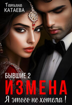 Бывшие 2. Измена. Я этого не хотела! / Татьяна Катаева