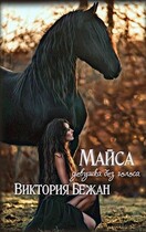 МАЙСА. Девушка без голоса / Виктория Бежан