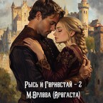 Рысь и Горностай-2 / Марина Орлова