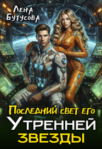 Последний свет его Утренней звезды / Лена Бутусова