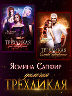 Трехликая. Дилогия / Ясмина Сапфир