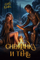 Снежинка и тень / Дана Канра