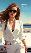 Великая Империя. Книга вторая. Миланья. Часть 2 / Стефания Эн
