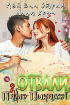 Отвали, Паб(д)ло Пикассо! / Мэй Энн Стрим
                                                                                                            
                                                                                                                                                                                                                                        ,
                                                                
                                                                                                                                            Анна Круч