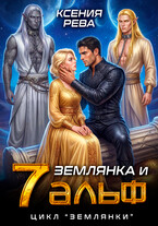Землянка и 7 альф / Ксения Рева