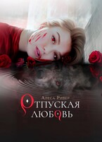 Отпуская любовь / Алеса Ривер