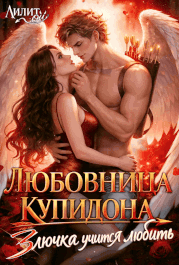 Любовница Купидона, или Злючка учится любить / Лилит Ой