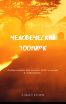 Человеческий зоопарк / Робин Каэри