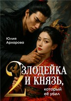 Злодейка и князь, который её убил — 2 / Юлия Архарова