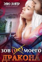 Зов (не) моего дракона / Элиз Холгер
