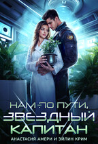Нам (не) по пути, звездный капитан / Анастасия Амери
                                                                                                            
                                                                                                                                                                                                                                        ,
                                                                
                                                                                                                                            Эйлин Крим