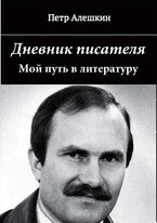 Дневник писателя. Мой путь в литературу / Алешкин Петр Федорович