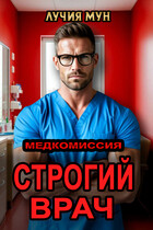 Медкомиссия. Строгий врач / Лучия Мун