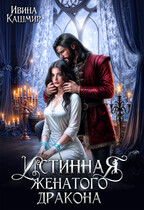 Истинная женатого дракона / Ивина Кашмир