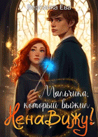Мальчика, который выжил… Ненавижу! / Вероника Ева