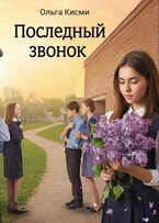 Последний звонок / Ольга Кисми