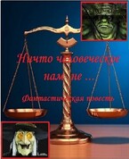 Ни что человеческое нам не … / fluid