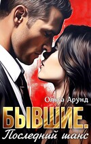 Бывшие. Последний шанс / Ольга Арунд