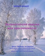 Зеленоглазая ведьма для программиста / Айлин Брайт