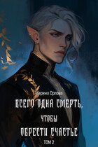 Всего одна смерть, чтобы обрести счастье. Книга 2 / Марина Орлова