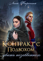Контракт с подвохом: убить незабвенного / Лина Каренина