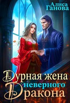 Дурная жена неверного дракона / Алиса Ганова