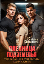 Пленница Подземелья / Катрин Сальватьерра
