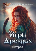 Игры Древних. Остров / Проект «Миры пяти солнц»