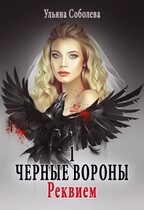 Черные вороны 1. Реквием / Ульяна Соболева