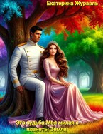Это судьба: Моя милая с планеты Земля. / Екатерина Журавль