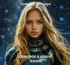 ОБМОРОК В НОВУЮ ЖИЗНЬ / Наталья Фенгари