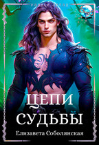Цепи судьбы / Елизавета Соболянская