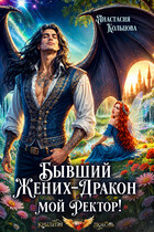 Бывший жених-дракон — мой ректор! / Анастасия Кольцова