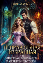 Неправильная избранная или запретная любовь для маленькой плутовки / Лия Соболь