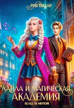 Лайла и магическая академия, или Вслед за мечтой! / Рия Вилар