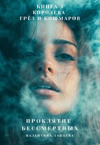 Проклятие Бессмертных: Королева Грёз и Кошмаров (книга 3) / Валентина Зайцева