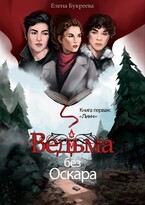 Ведьма без Оскара / Елена Букреева