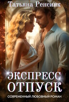 Экспресс отпуск / Татьяна Ренсинк