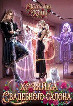 Хозяйка свадебного салона / Каталина Канн