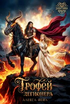 ⚔  Трофей легионера / Алекса Йейл