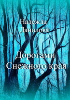 Дорогами Снежного Края. / Надежда Данилова
