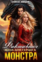 Фиктивная жена для герцога-монстра / Элина Амори